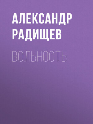 cover image of Вольность